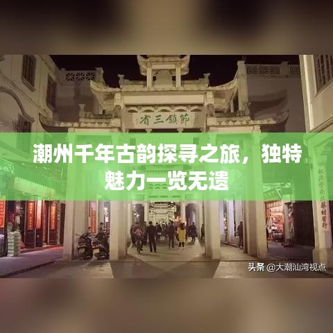 潮州千年古韵探寻之旅，独特魅力一览无遗