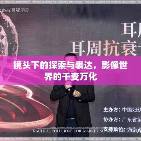 镜头下的探索与表达，影像世界的千变万化