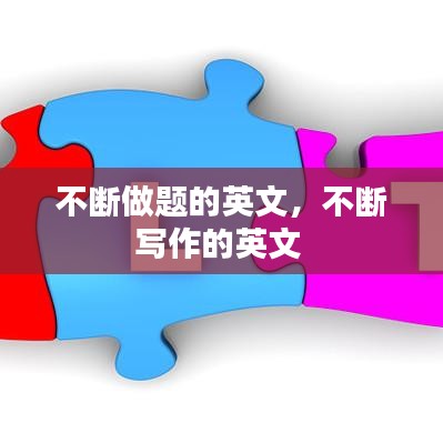 不断做题的英文，不断写作的英文 