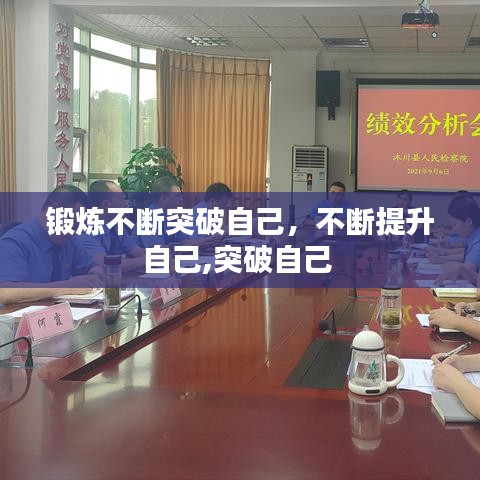 锻炼不断突破自己，不断提升自己,突破自己 