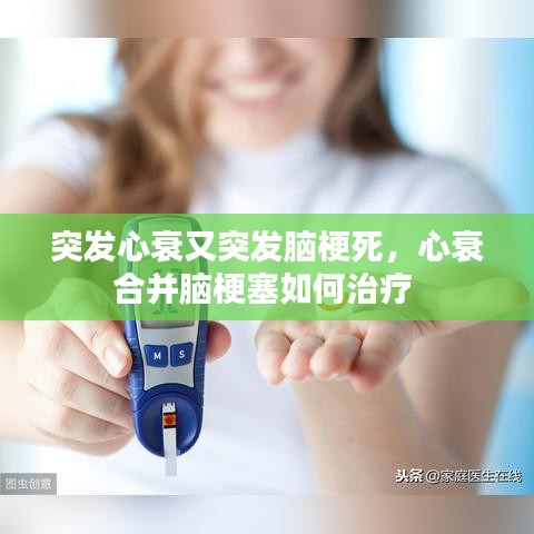 突发心衰又突发脑梗死，心衰合并脑梗塞如何治疗 