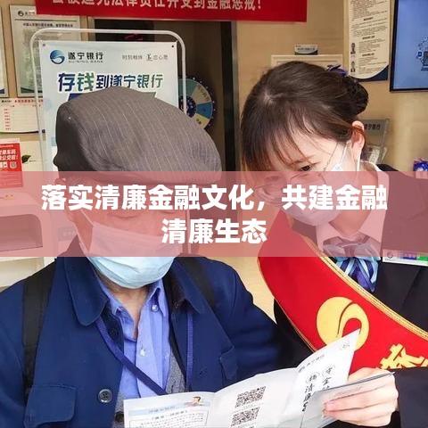 落实清廉金融文化，共建金融清廉生态