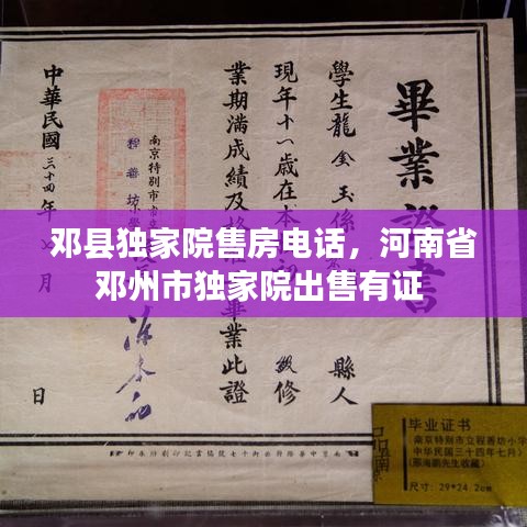 邓县独家院售房电话，河南省邓州市独家院出售有证 