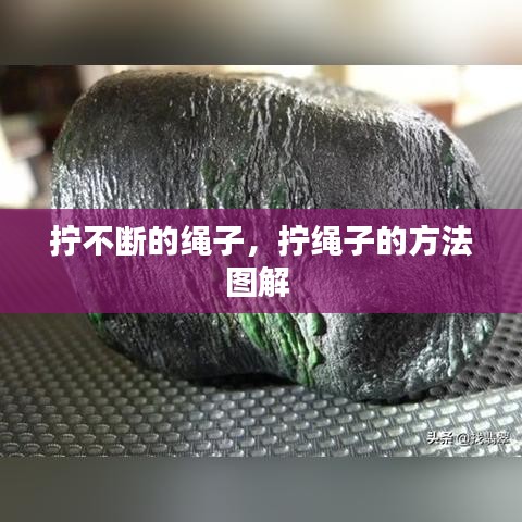 拧不断的绳子，拧绳子的方法图解 