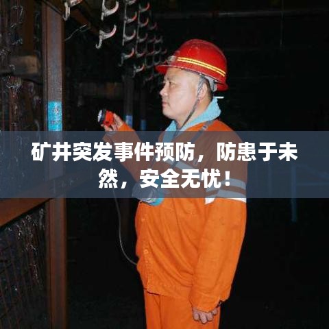 矿井突发事件预防，防患于未然，安全无忧！