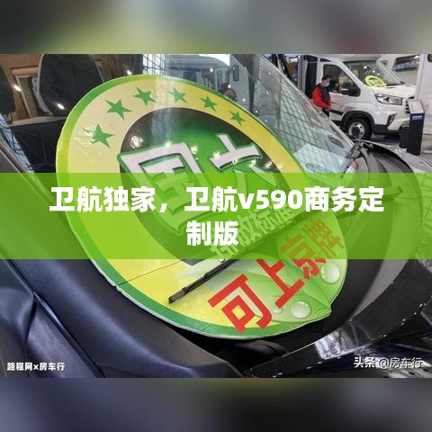 卫航独家，卫航v590商务定制版 