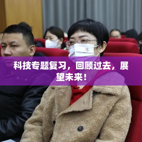 科技专题复习，回顾过去，展望未来！