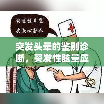 突发头晕的鉴别诊断，突发性眩晕应该查什么科 