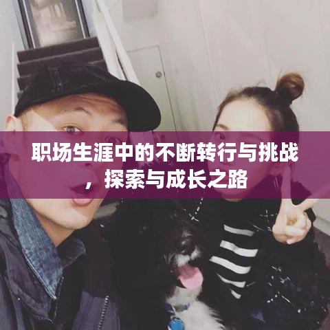 职场生涯中的不断转行与挑战，探索与成长之路