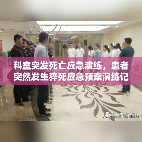 科室突发死亡应急演练，患者突然发生猝死应急预案演练记录 