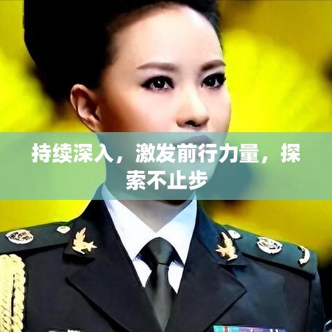 持续深入，激发前行力量，探索不止步