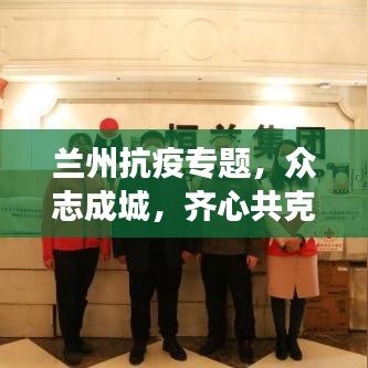 兰州抗疫专题，众志成城，齐心共克时艰