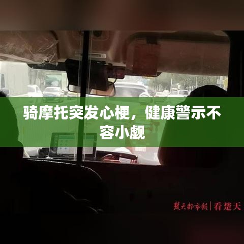 骑摩托突发心梗，健康警示不容小觑