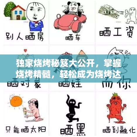 独家烧烤秘笈大公开，掌握烧烤精髓，轻松成为烧烤达人！