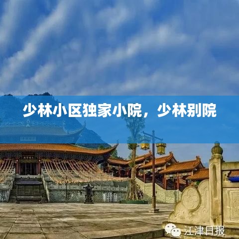 少林小区独家小院，少林别院 