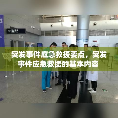 突发事件应急救援要点，突发事件应急救援的基本内容 