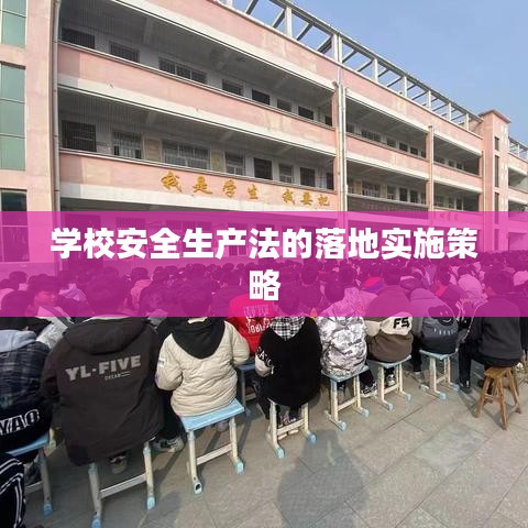 学校安全生产法的落地实施策略