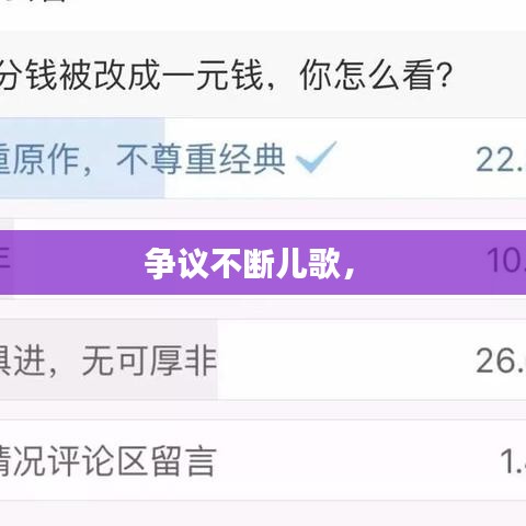 争议不断儿歌， 