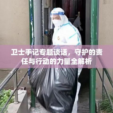 卫士手记专题谈话，守护的责任与行动的力量全解析