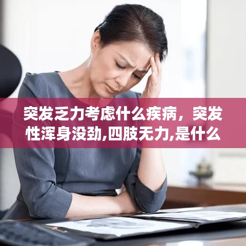 突发乏力考虑什么疾病，突发性浑身没劲,四肢无力,是什么症状 