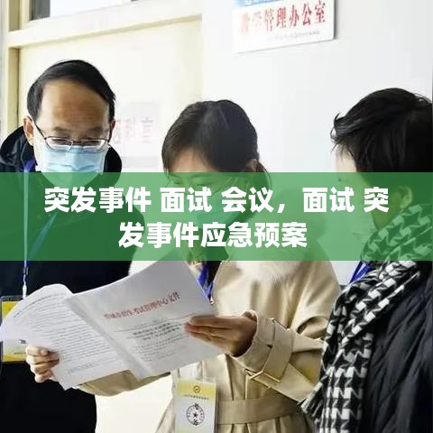 突发事件 面试 会议，面试 突发事件应急预案 