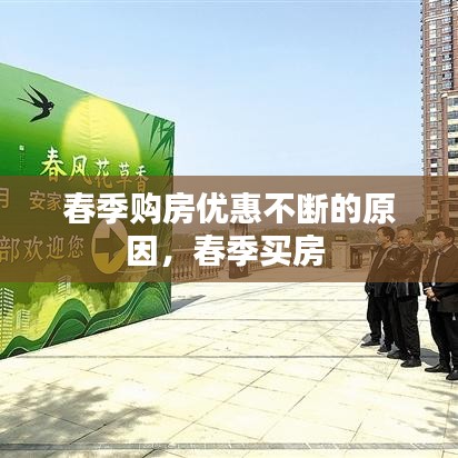 春季购房优惠不断的原因，春季买房 