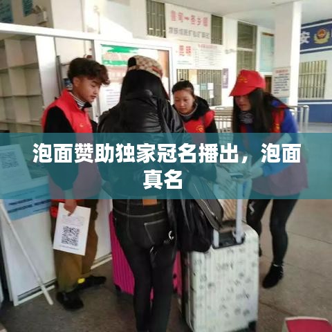泡面赞助独家冠名播出，泡面真名 