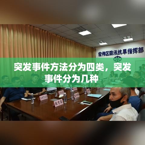突发事件方法分为四类，突发事件分为几种 
