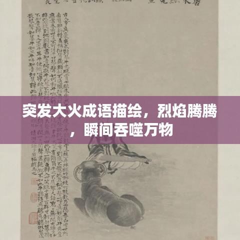 突发大火成语描绘，烈焰腾腾，瞬间吞噬万物
