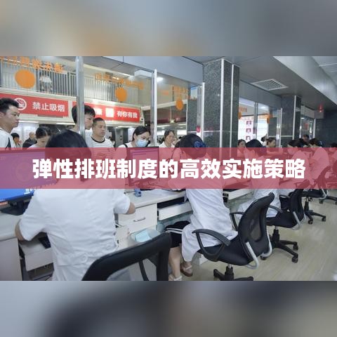 弹性排班制度的高效实施策略