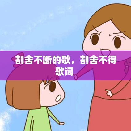 割舍不断的歌，割舍不得歌词 