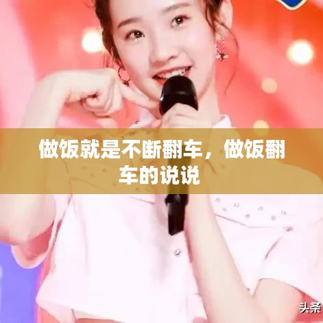 做饭就是不断翻车，做饭翻车的说说 
