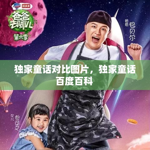 独家童话对比图片，独家童话百度百科 