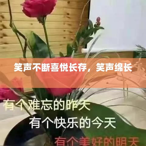笑声不断喜悦长存，笑声绵长 
