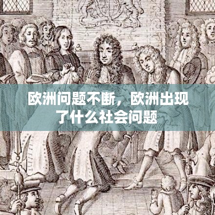欧洲问题不断，欧洲出现了什么社会问题 