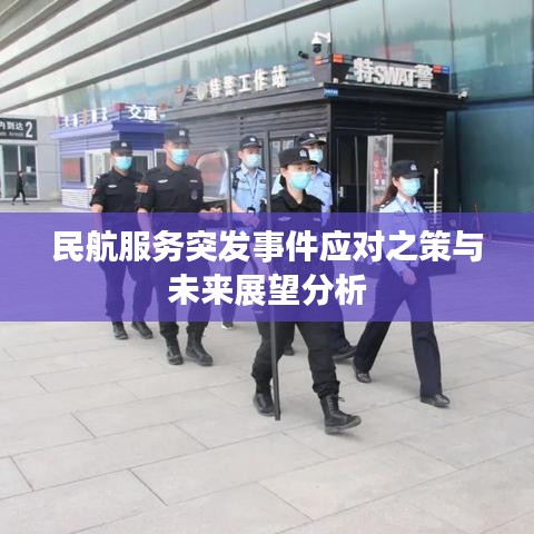 民航服务突发事件应对之策与未来展望分析