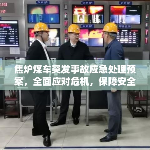 焦炉煤车突发事故应急处理预案，全面应对危机，保障安全稳定运行