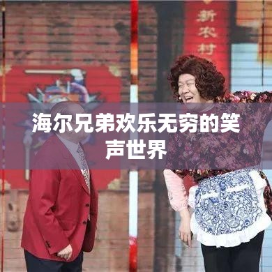 海尔兄弟欢乐无穷的笑声世界