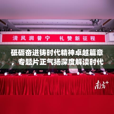 砥砺奋进铸时代精神卓越篇章，专题片正气扬深度解读时代正气，引领精神卓越之路