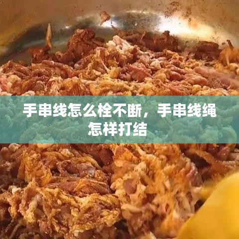 手串线怎么栓不断，手串线绳怎样打结 