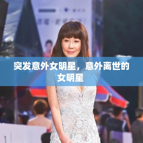 突发意外女明星，意外离世的女明星 
