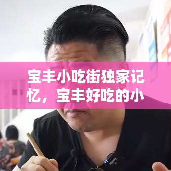 宝丰小吃街独家记忆，宝丰好吃的小吃 