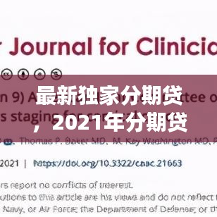 最新独家分期贷，2021年分期贷款平台 