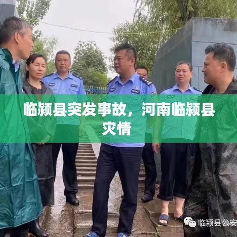 临颍县突发事故，河南临颍县灾情 