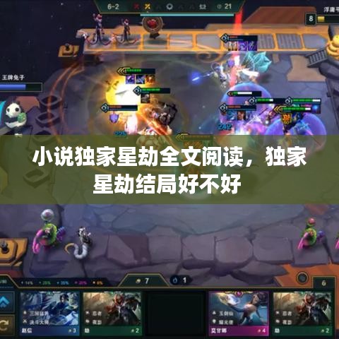 小说独家星劫全文阅读，独家星劫结局好不好 