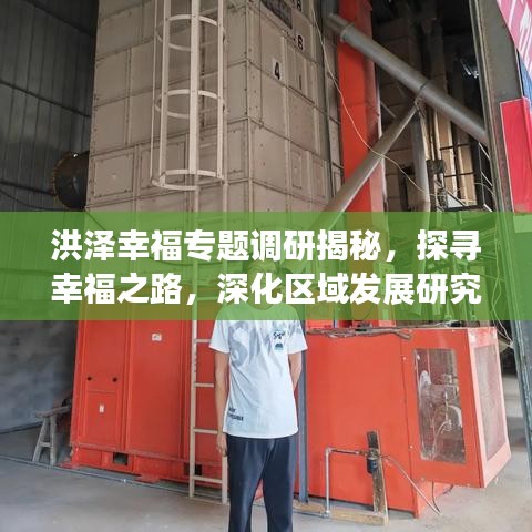 洪泽幸福专题调研揭秘，探寻幸福之路，深化区域发展研究