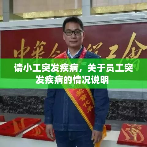 请小工突发疾病，关于员工突发疾病的情况说明 