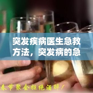 突发疾病医生急救方法，突发病的急救方法 