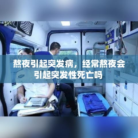 熬夜引起突发病，经常熬夜会引起突发性死亡吗 
