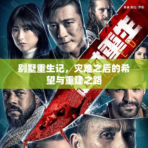 别墅重生记，灾难之后的希望与重建之路